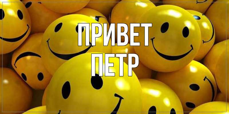 Открытка с именем, Петр, Привет