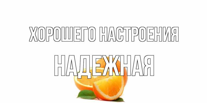 Картинка Хорошего настроения, надежная