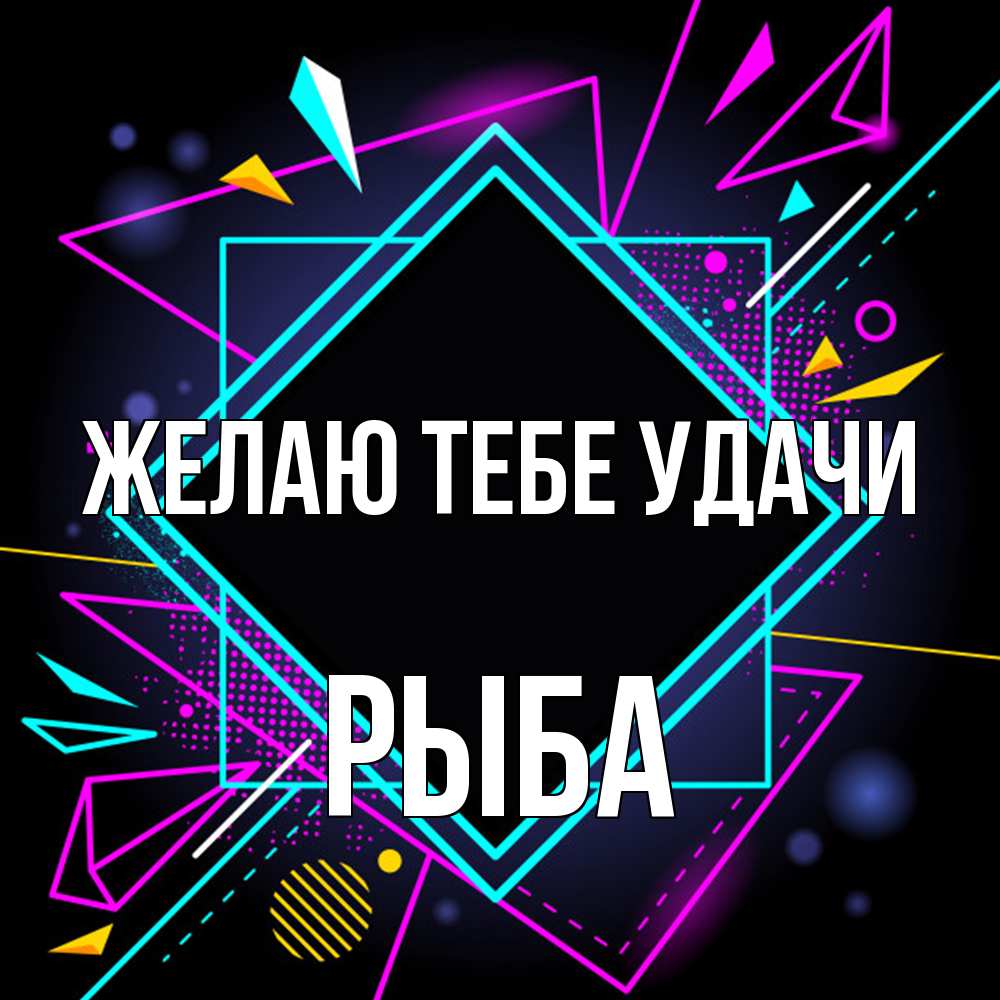 Открытка на каждый день с именем, Рыба Желаю тебе удачи рамочки Прикольная открытка с пожеланием онлайн скачать бесплатно 