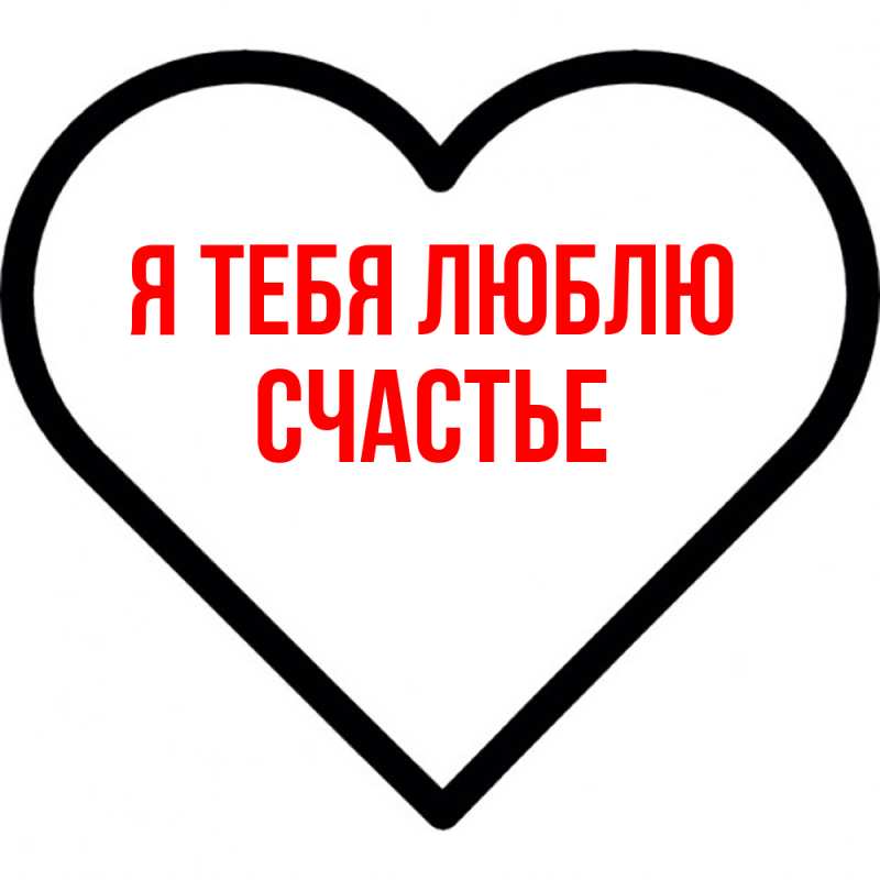 Картинка Я тебя люблю, счастье