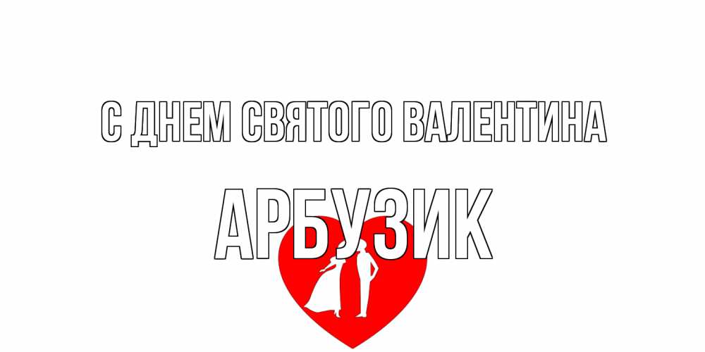 Открытка на каждый день с именем, Арбузик С днем Святого Валентина парень и девушка целуются Прикольная открытка с пожеланием онлайн скачать бесплатно 