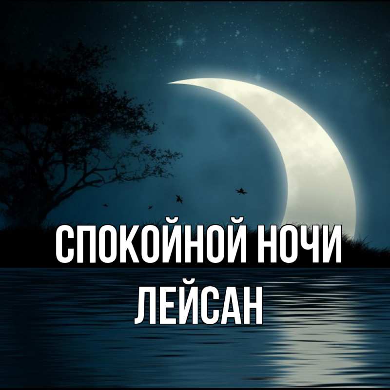 Открытка с именем, Лейсан, Спокойной ночи