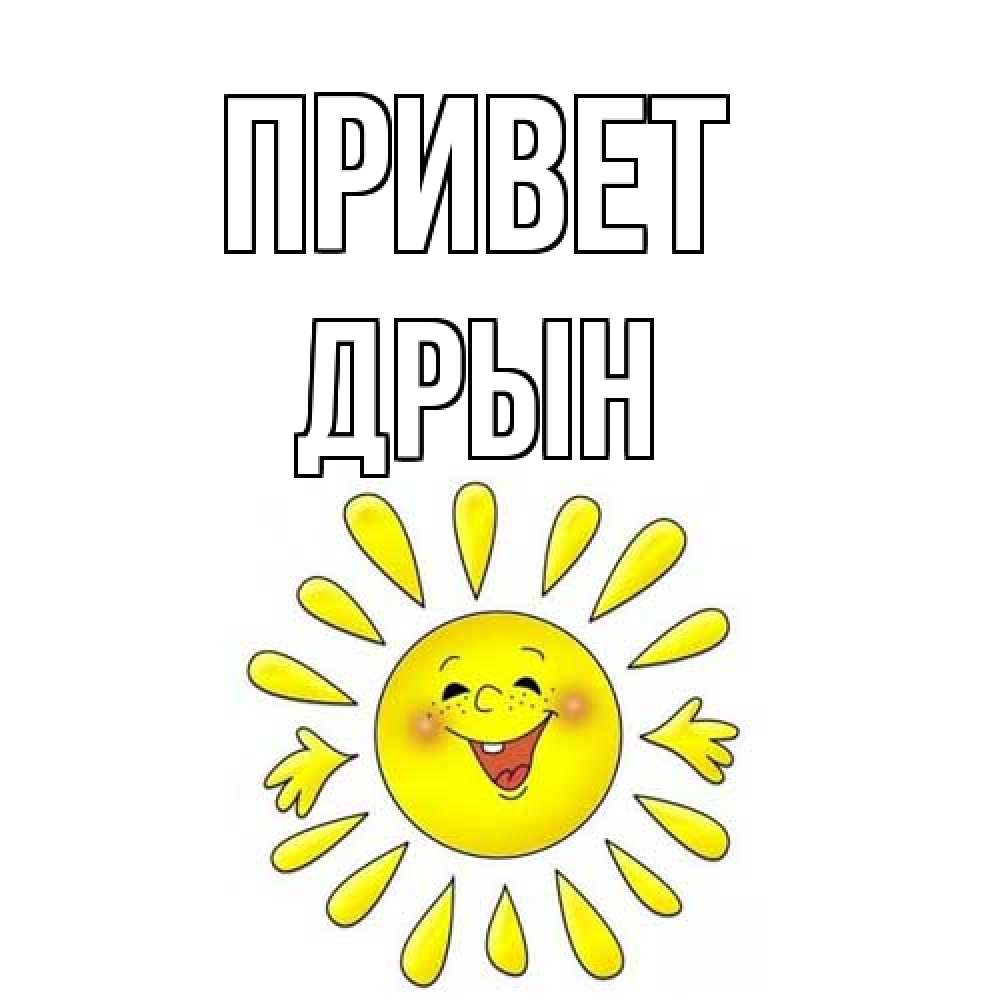 Открытка на каждый день с именем, Дрын Привет солнце Прикольная открытка с пожеланием онлайн скачать бесплатно 