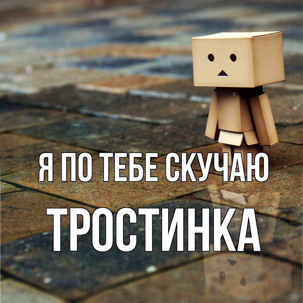 Открытка на каждый день с именем, Тростинка Я по тебе скучаю куколка из картона в стиле майнкрафт Прикольная открытка с пожеланием онлайн скачать бесплатно 
