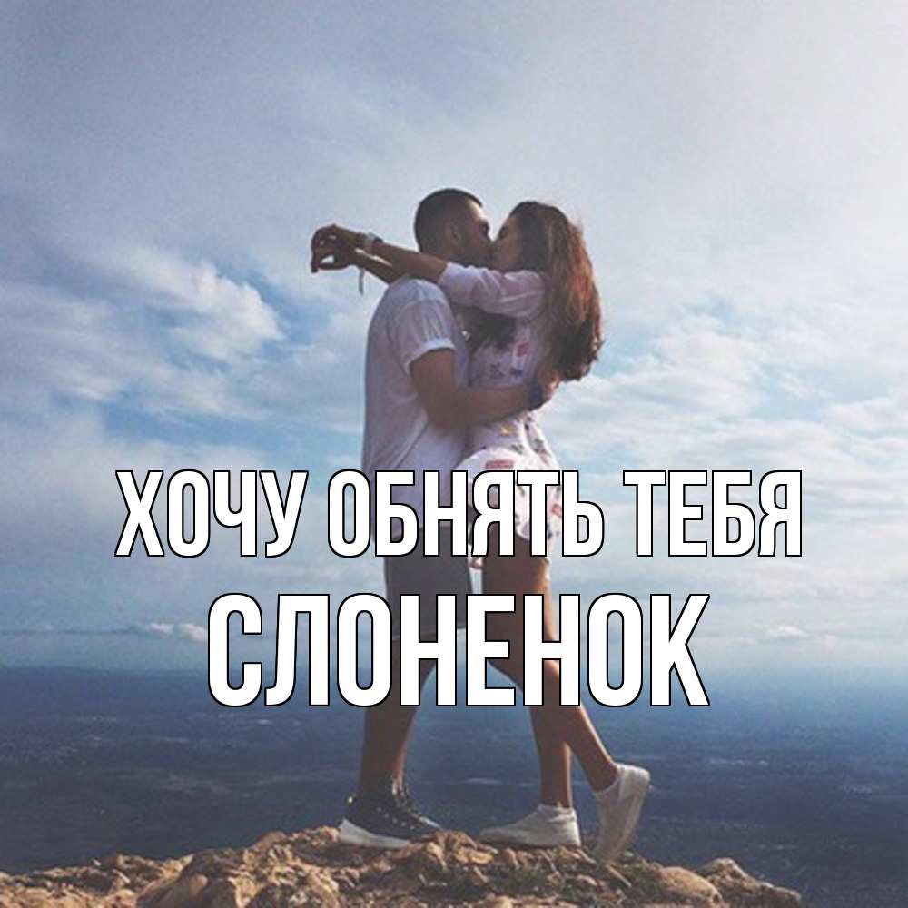 Открытка на каждый день с именем, Слоненок Хочу обнять тебя Морской пейзаж Прикольная открытка с пожеланием онлайн скачать бесплатно 