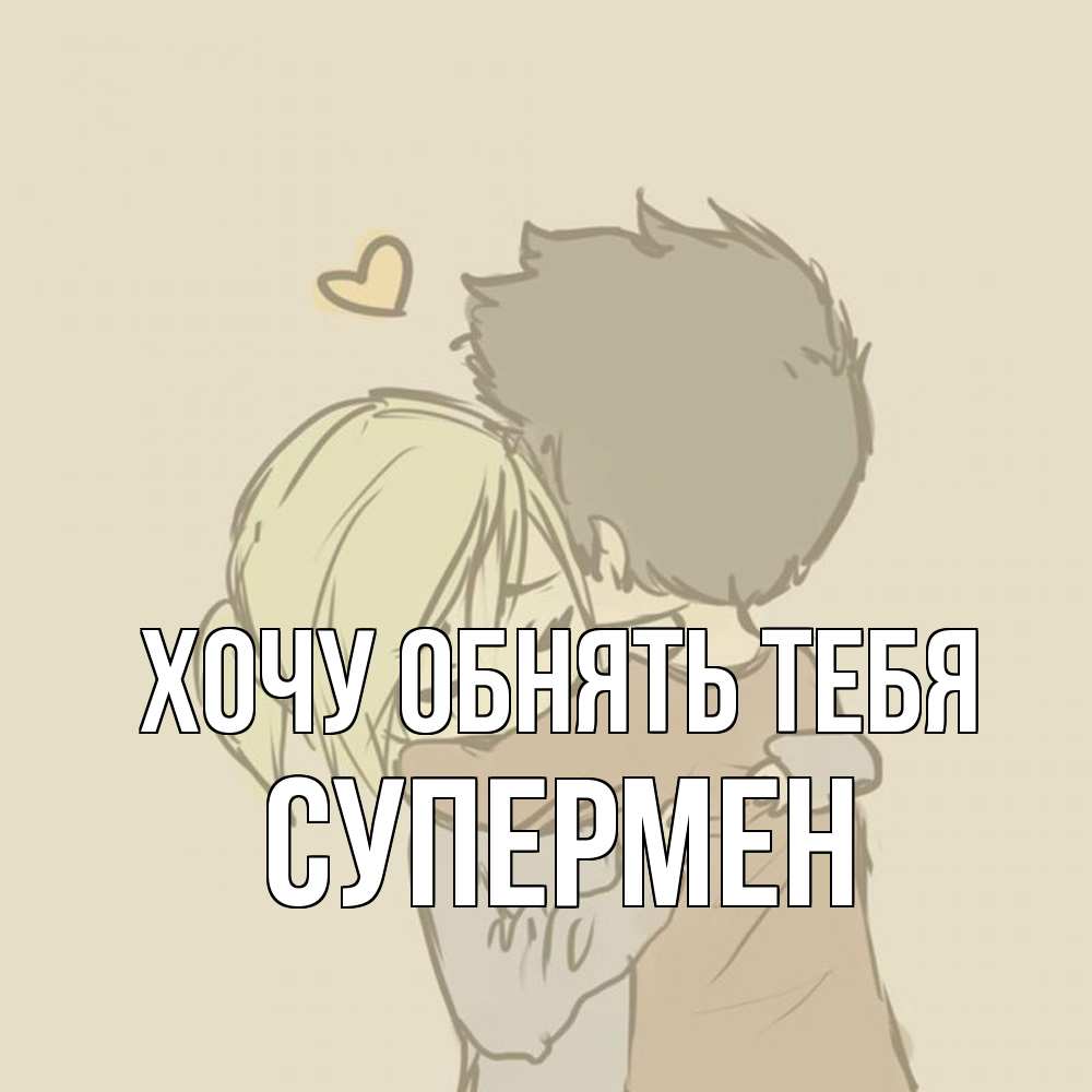 Открытка на каждый день с именем, Супермен Хочу обнять тебя с сердечком рисунок Прикольная открытка с пожеланием онлайн скачать бесплатно 