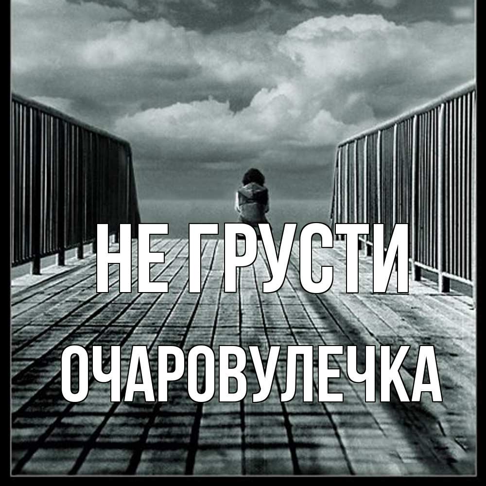 Открытка на каждый день с именем, Очаpовулечка Не грусти облака пирс забор 1 Прикольная открытка с пожеланием онлайн скачать бесплатно 