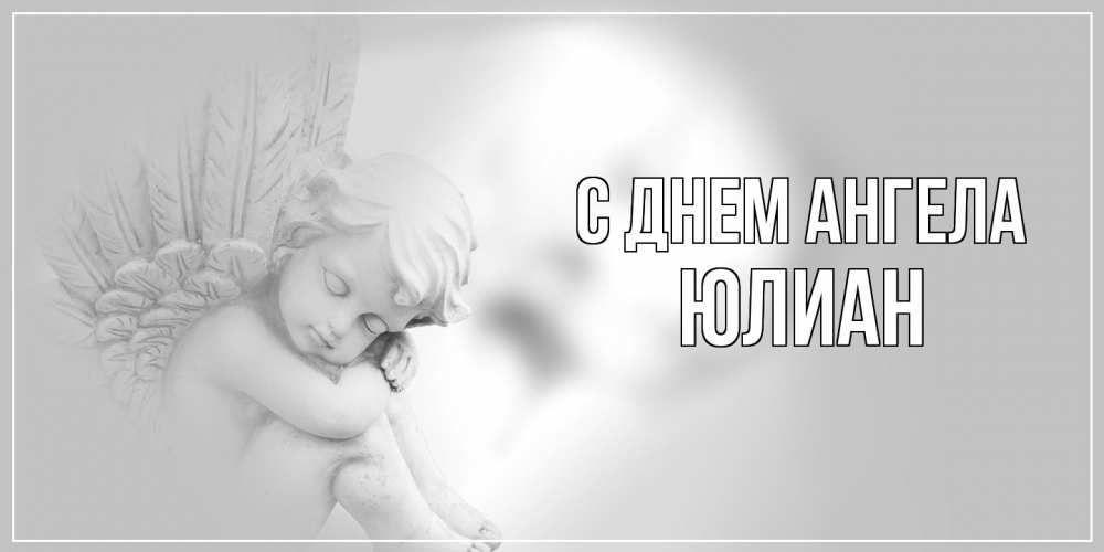 Открытка на каждый день с именем, Юлиан С днем ангела ангелочек, день ангела Прикольная открытка с пожеланием онлайн скачать бесплатно 