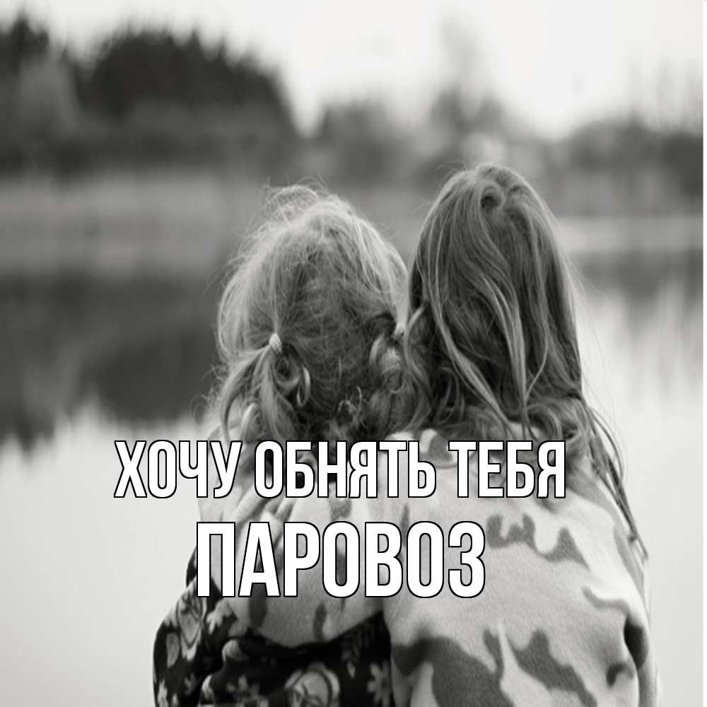 Открытка на каждый день с именем, Паровоз Хочу обнять тебя в дали все в тумане Прикольная открытка с пожеланием онлайн скачать бесплатно 