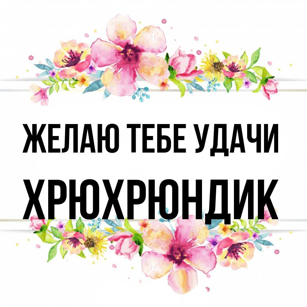 Открытка на каждый день с именем, Хрюхрюндик Желаю тебе удачи пусть повезет 1 Прикольная открытка с пожеланием онлайн скачать бесплатно 