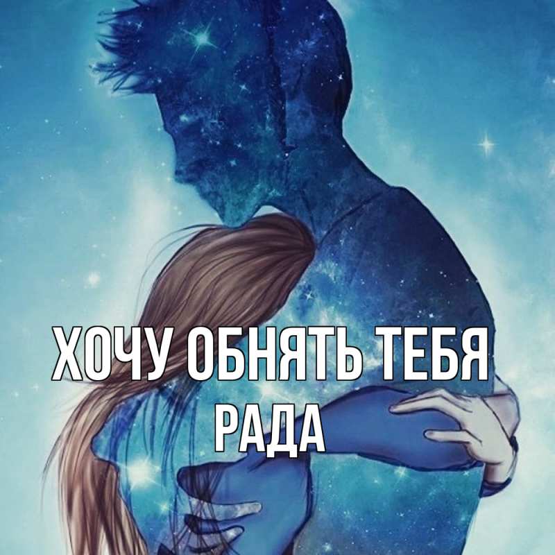 Картинка Хочу обнять тебя, Рада