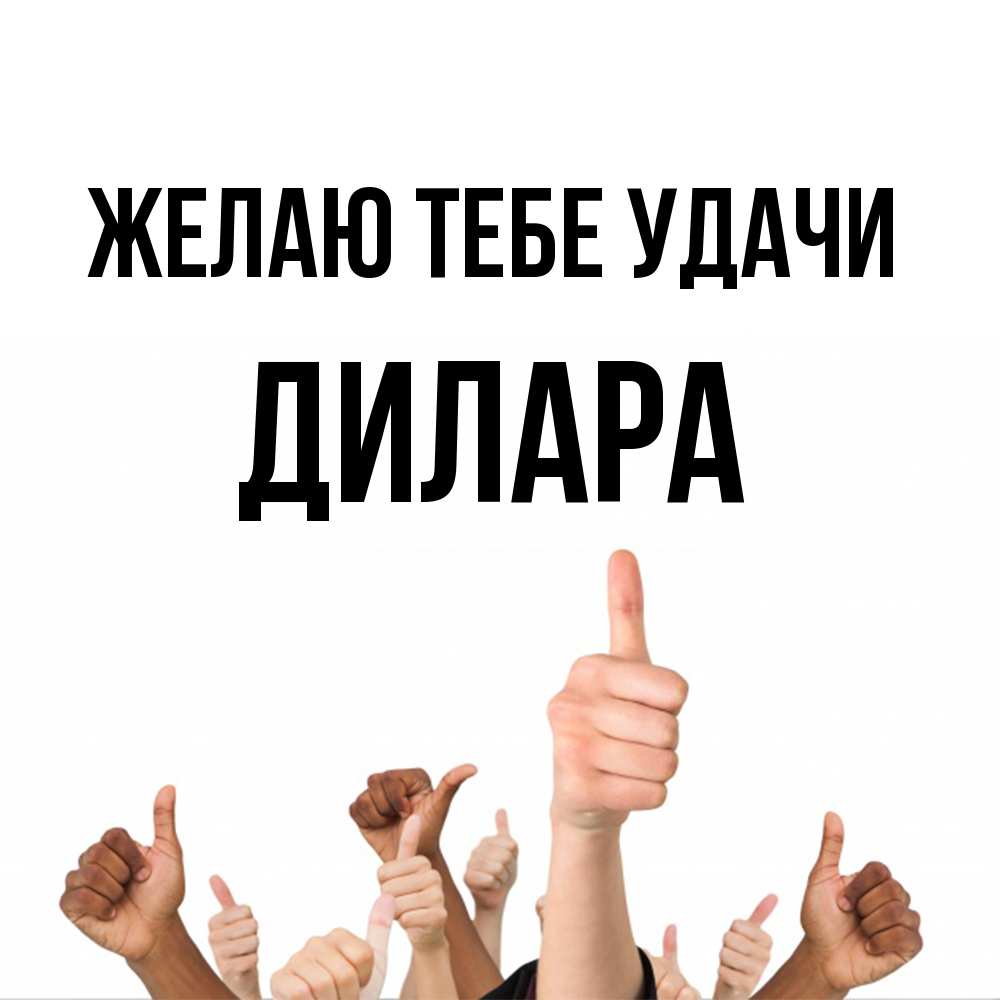 Открытка на каждый день с именем, Дилара Желаю тебе удачи молодцом Прикольная открытка с пожеланием онлайн скачать бесплатно 