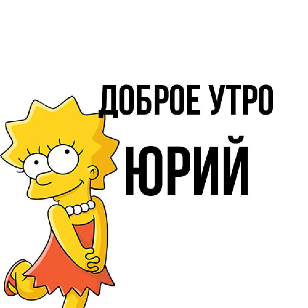 Открытка на каждый день с именем, Юрий Доброе утро в платье и ожерелье Прикольная открытка с пожеланием онлайн скачать бесплатно 