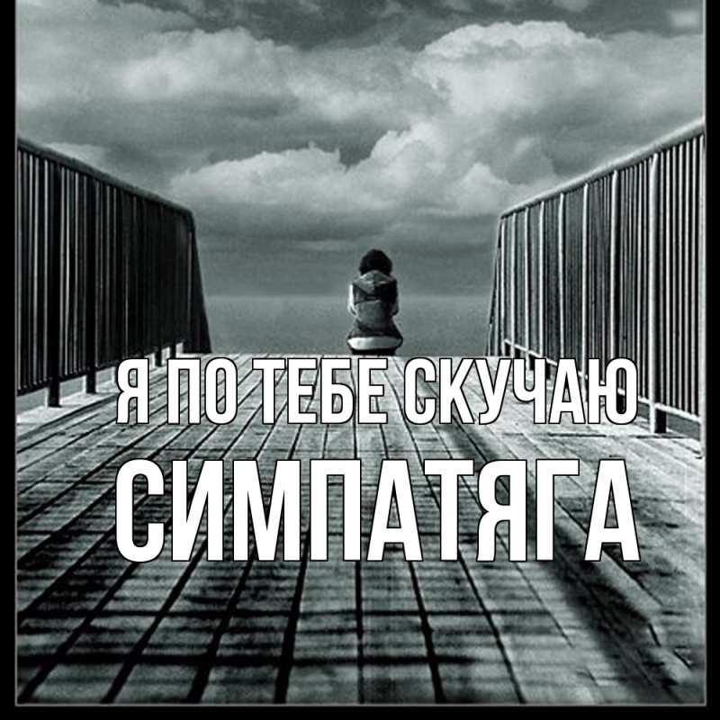 Картинка Я по тебе скучаю, Симпатяга