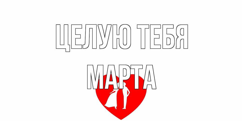 Открытка на каждый день с именем, Марта Целую тебя сердце Прикольная открытка с пожеланием онлайн скачать бесплатно 