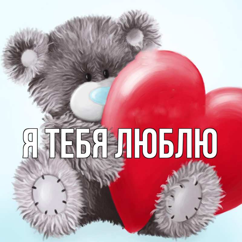 Картинка Я тебя люблю, 