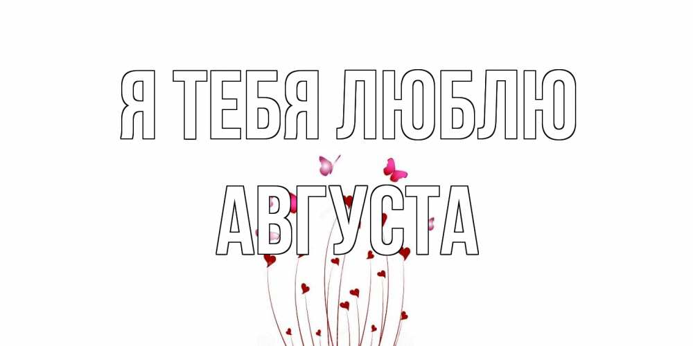 Открытка на каждый день с именем, Августа Я тебя люблю бабо Прикольная открытка с пожеланием онлайн скачать бесплатно 