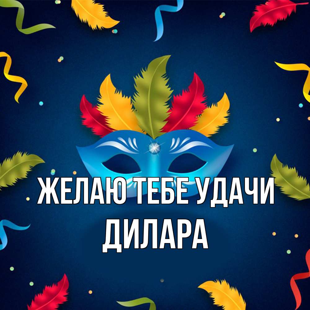 Открытка на каждый день с именем, Дилара Желаю тебе удачи маска Прикольная открытка с пожеланием онлайн скачать бесплатно 