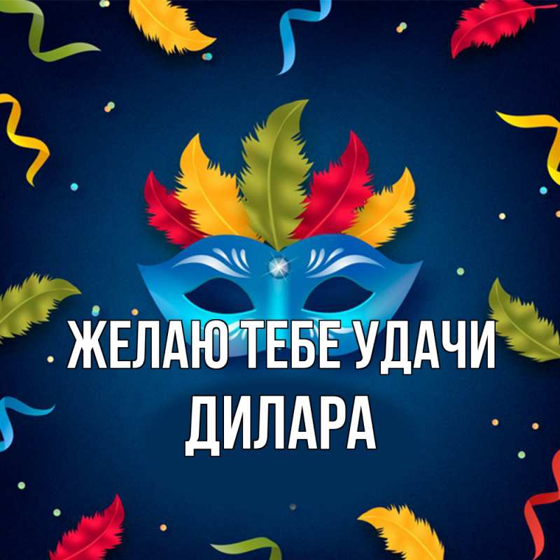 Картинка Желаю тебе удачи, Дилара