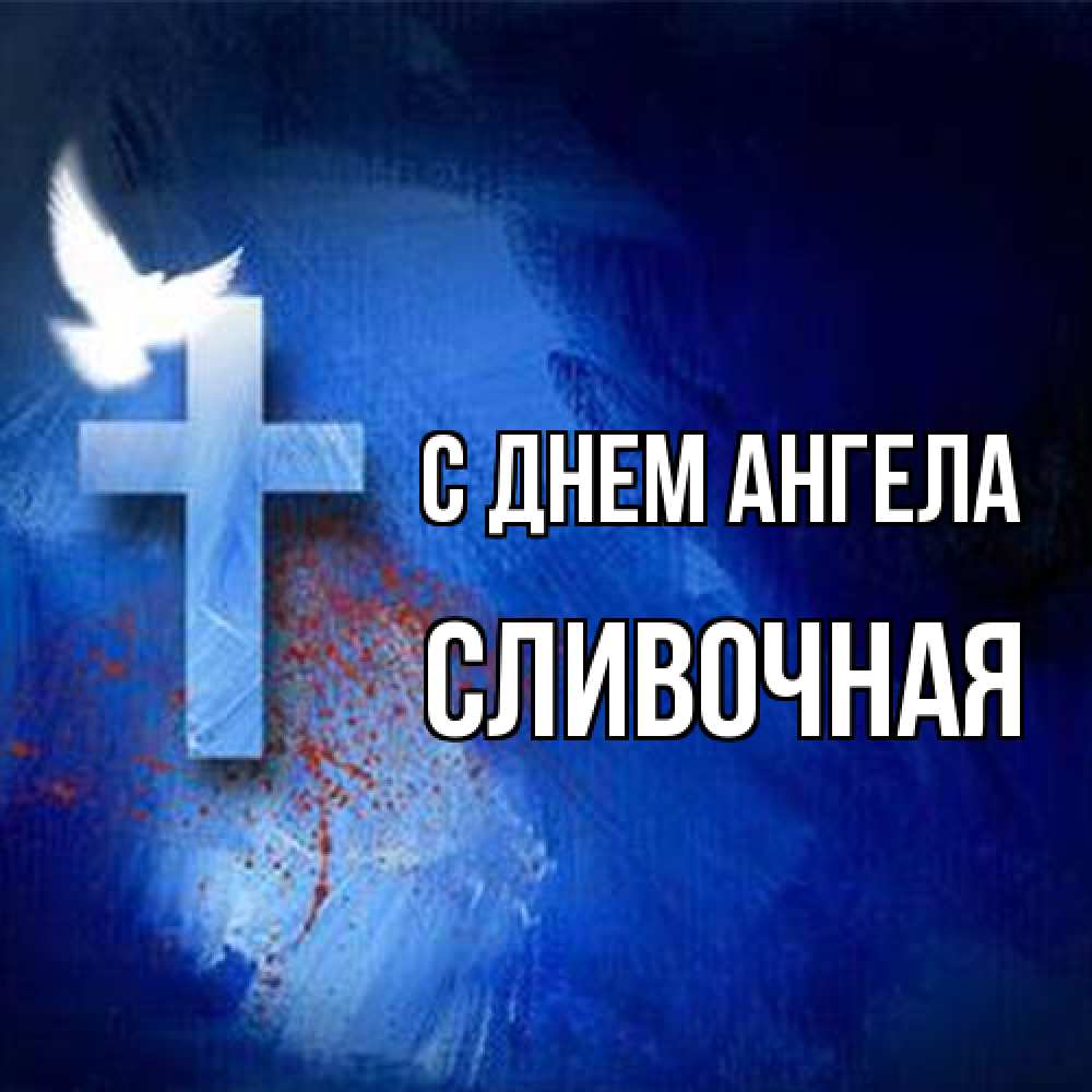 Открытка на каждый день с именем, Сливочная С днем ангела Синий фон и птица Прикольная открытка с пожеланием онлайн скачать бесплатно 