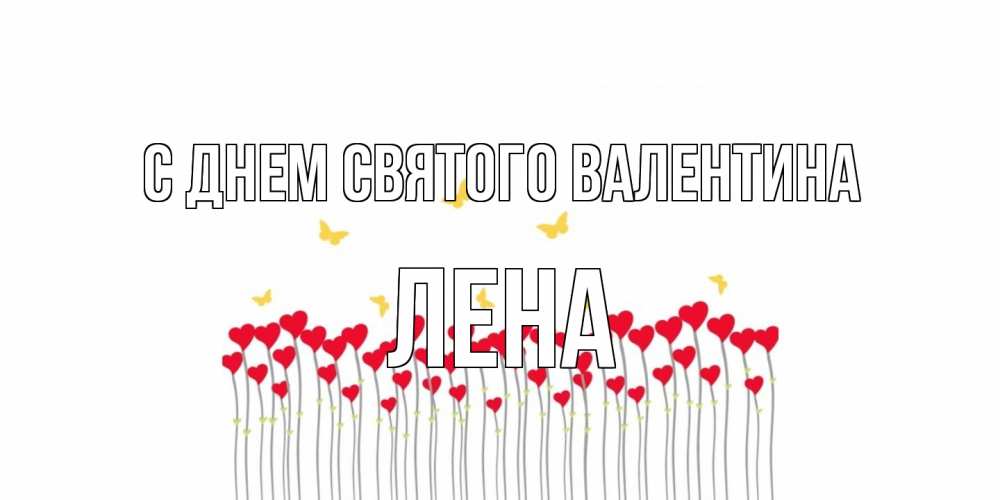 Открытка на каждый день с именем, Лена С днем Святого Валентина шары много на палочках Прикольная открытка с пожеланием онлайн скачать бесплатно 