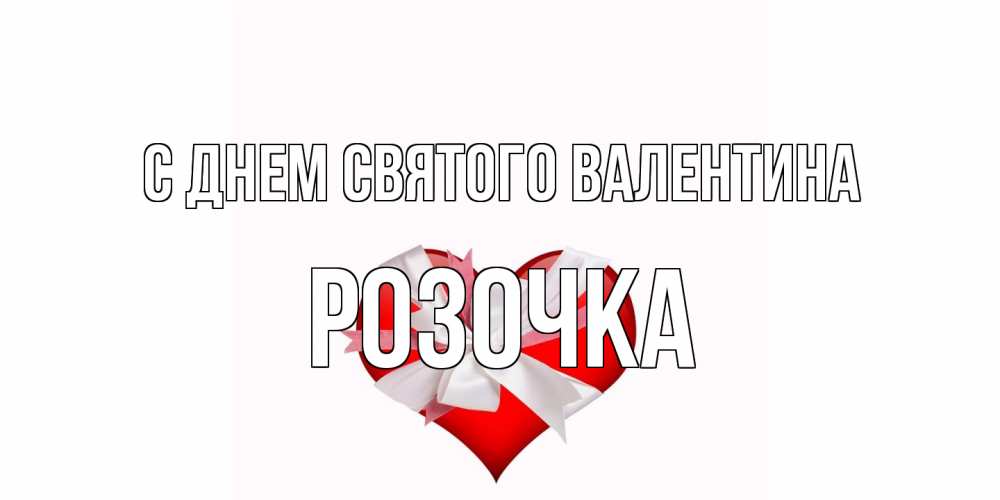 Открытка на каждый день с именем, Розочка С днем Святого Валентина сердечко на 14 февраля  для моей девушки подписать именем Прикольная открытка с пожеланием онлайн скачать бесплатно 