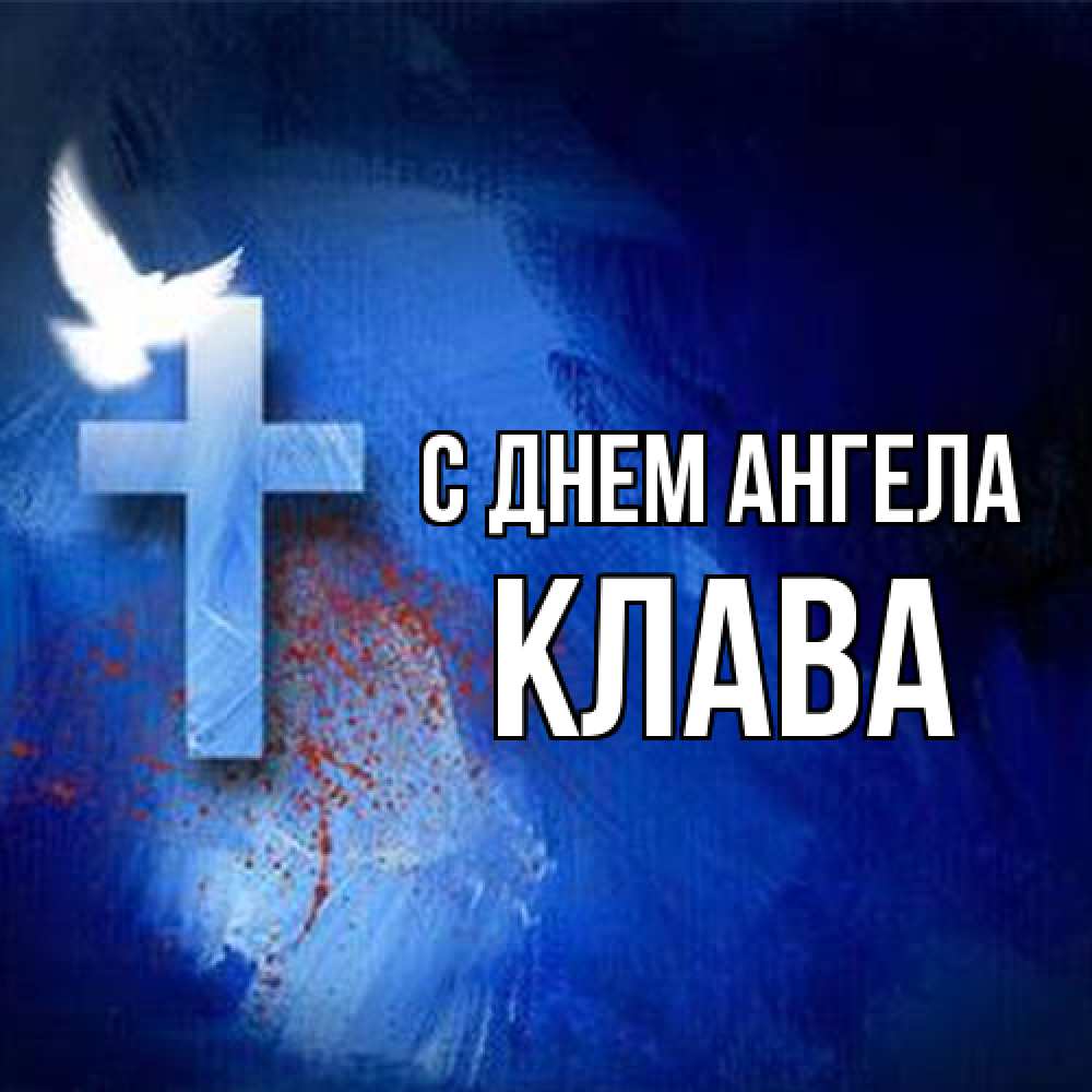 Открытка на каждый день с именем, Клава С днем ангела Синий фон и птица Прикольная открытка с пожеланием онлайн скачать бесплатно 