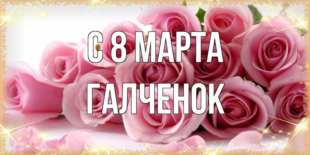 Открытка на каждый день с именем, Галченок C 8 МАРТА поздравления женщин с 8 марта Прикольная открытка с пожеланием онлайн скачать бесплатно 