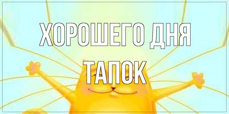 Картинка Хорошего дня, Тапок