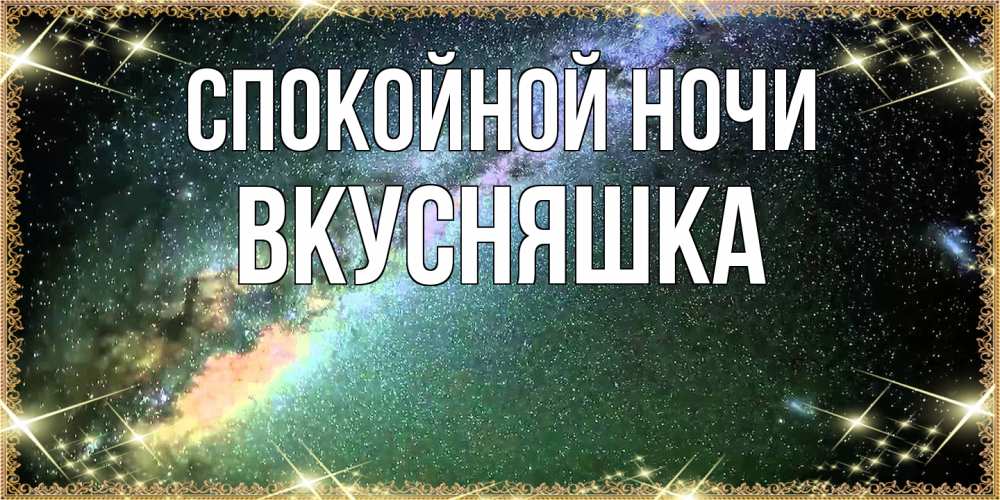 Открытка на каждый день с именем, Вкусняшка Спокойной ночи спи и засыпай и высыпайся Прикольная открытка с пожеланием онлайн скачать бесплатно 