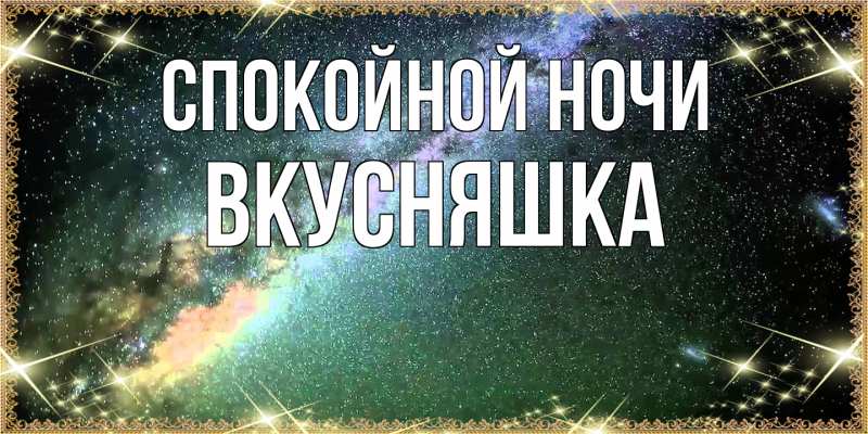 Картинка Спокойной ночи, Вкусняшка