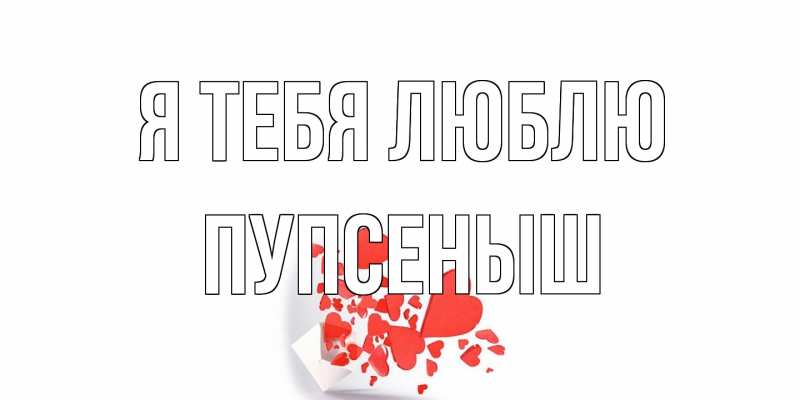 Картинка Я тебя люблю, пупсеныш