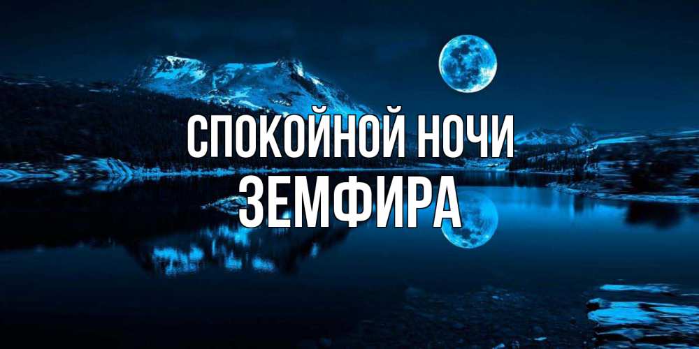Открытка на каждый день с именем, Земфира Спокойной ночи луна, озеро, горы Прикольная открытка с пожеланием онлайн скачать бесплатно 
