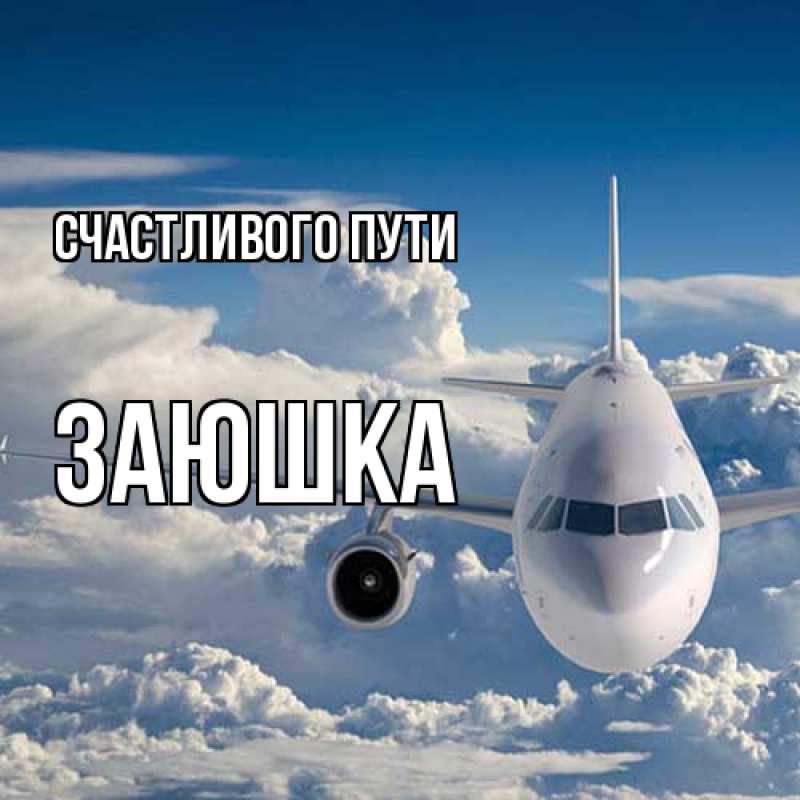 Открытка с именем, Заюшка, Счастливого пути