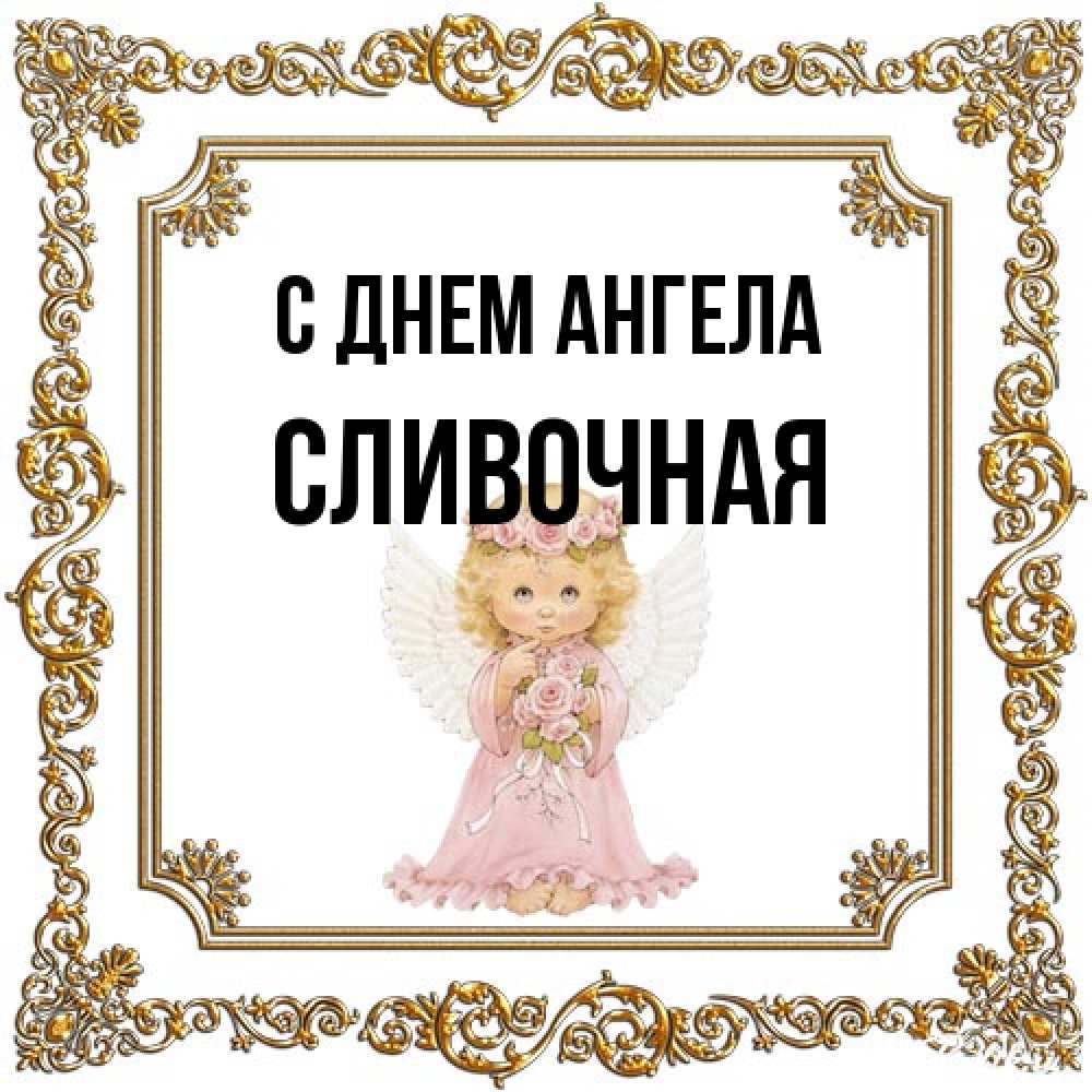 Открытка на каждый день с именем, Сливочная С днем ангела девочка ангел с крыльями и цветами в розовом платье Прикольная открытка с пожеланием онлайн скачать бесплатно 
