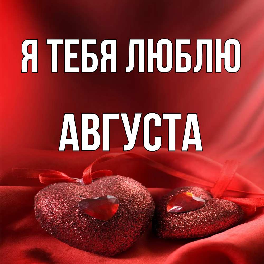 Открытка на каждый день с именем, Августа Я тебя люблю с лентами Прикольная открытка с пожеланием онлайн скачать бесплатно 