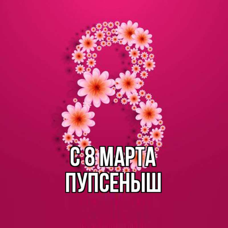 Картинка C 8 МАРТА, пупсеныш
