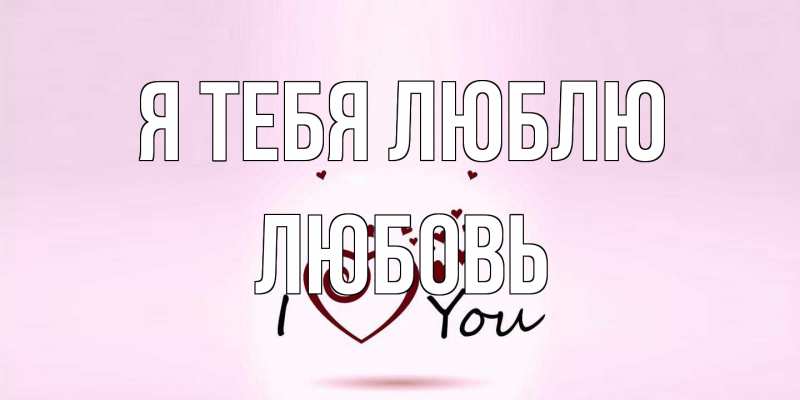 Картинка Я тебя люблю, Любовь
