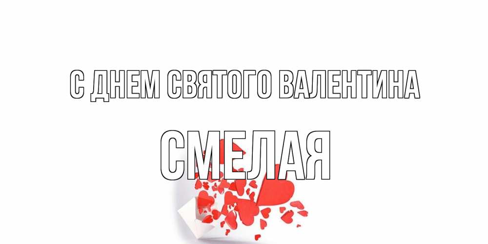 Открытка на каждый день с именем, Смелая С днем Святого Валентина Красивая валентинка с сердечками и именем Прикольная открытка с пожеланием онлайн скачать бесплатно 