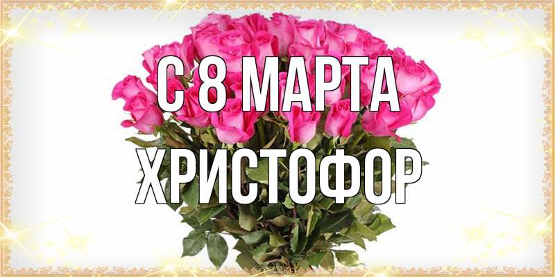 Картинка C 8 МАРТА, Христофор