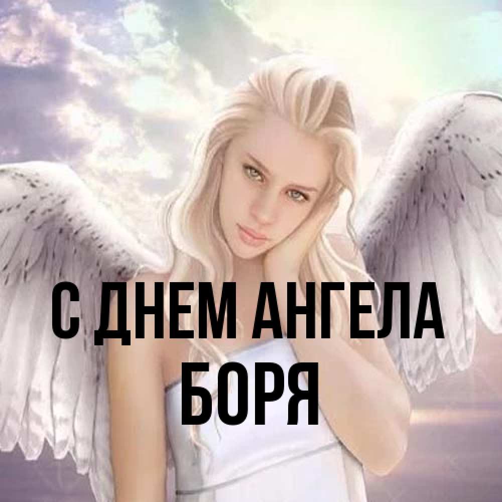 Открытка на каждый день с именем, Боря С днем ангела блондинка Прикольная открытка с пожеланием онлайн скачать бесплатно 