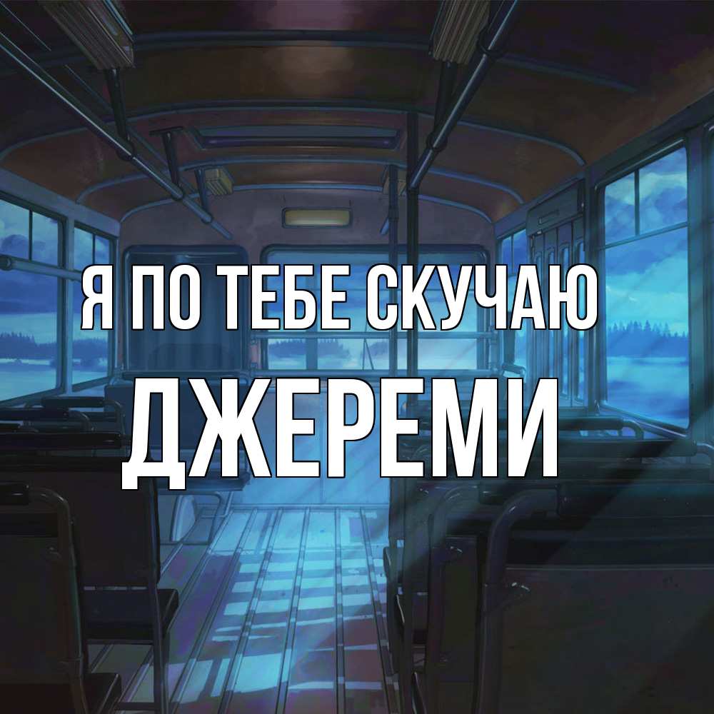 Открытка на каждый день с именем, Джереми Я по тебе скучаю тоска Прикольная открытка с пожеланием онлайн скачать бесплатно 