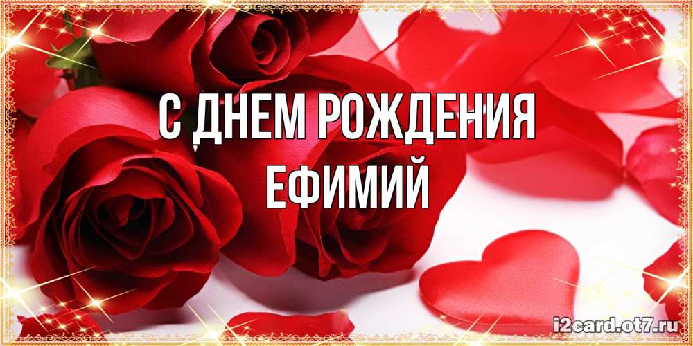 Открытка на каждый день с именем, Ефимий С днем рождения красные розы и красные сердечки Прикольная открытка с пожеланием онлайн скачать бесплатно 