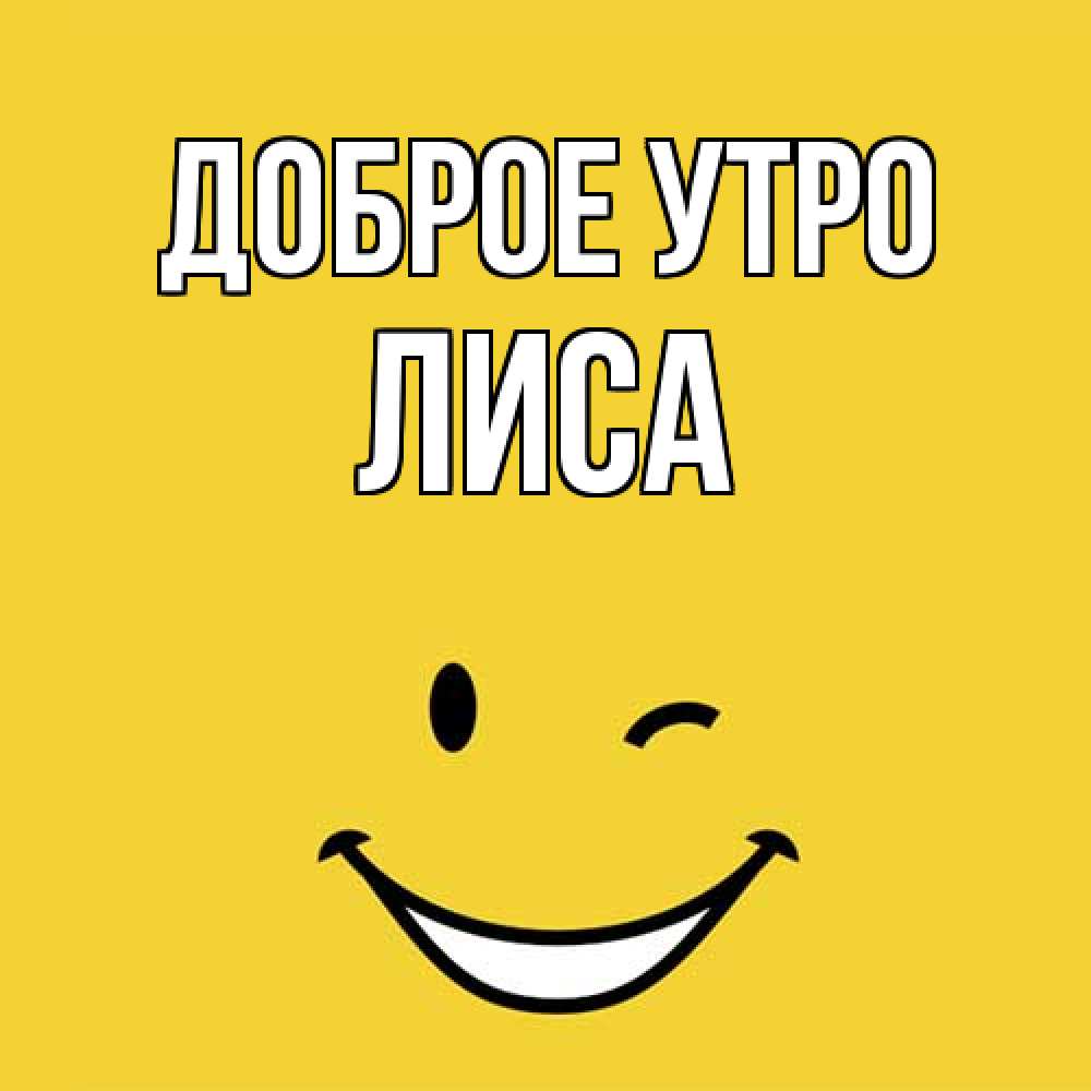 Открытка на каждый день с именем, лиса Доброе утро оранжевый фон Прикольная открытка с пожеланием онлайн скачать бесплатно 
