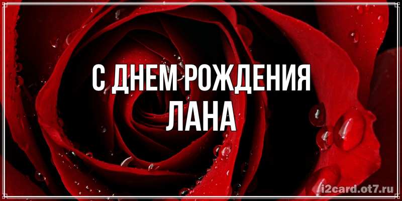 Открытка с именем, Лана, С днем рождения