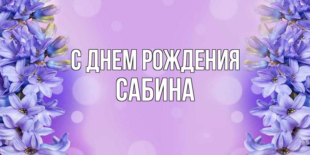 Открытка на каждый день с именем, Сабина С днем рождения открытка с сиренью Прикольная открытка с пожеланием онлайн скачать бесплатно 