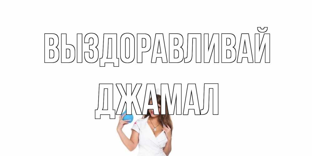 Открытка на каждый день с именем, Джамал Выздоравливай клизма Прикольная открытка с пожеланием онлайн скачать бесплатно 