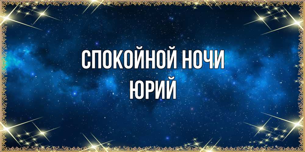 Открытка на каждый день с именем, Юрий Спокойной ночи спи моя радость усни Прикольная открытка с пожеланием онлайн скачать бесплатно 