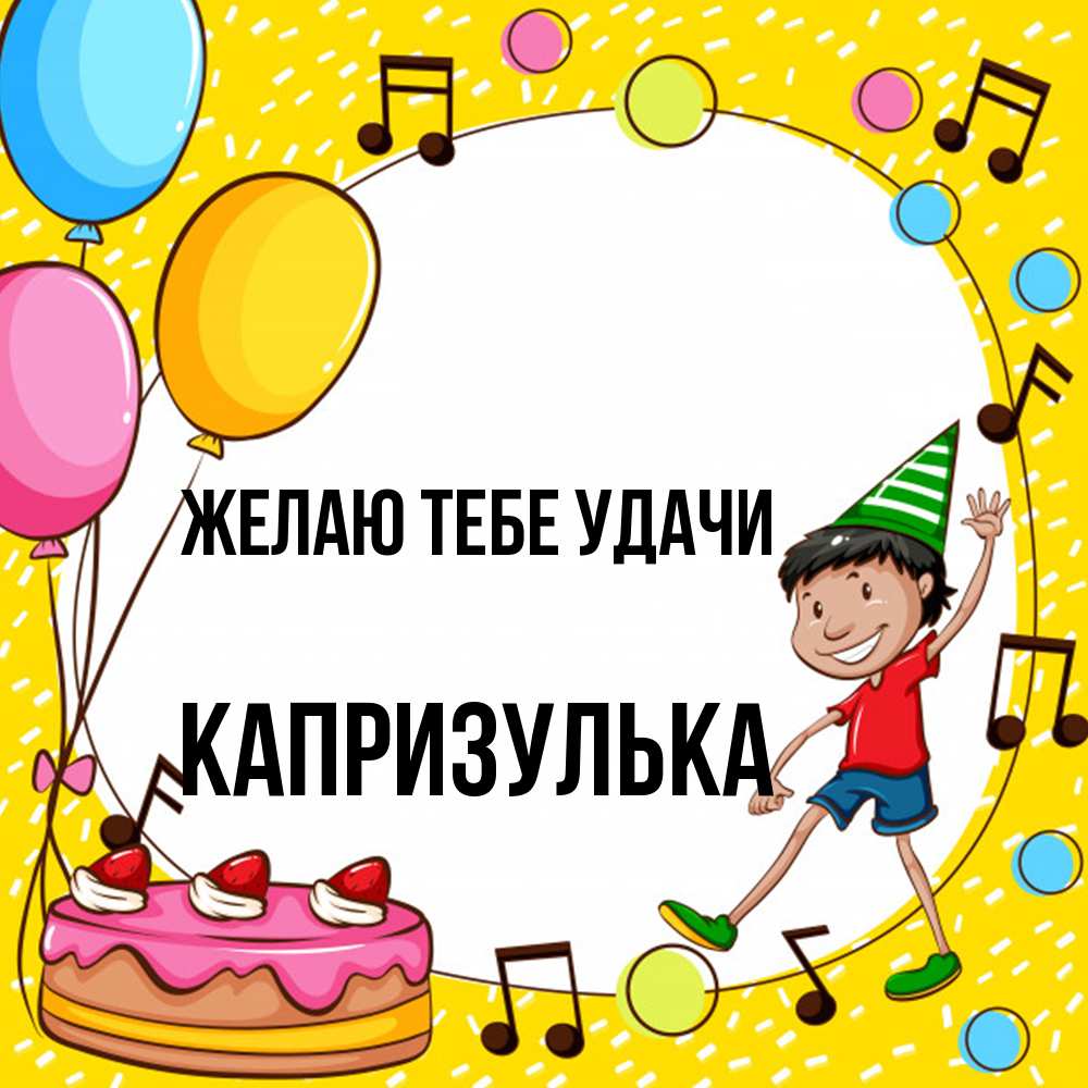 Открытка на каждый день с именем, капризулька Желаю тебе удачи открытка 1 Прикольная открытка с пожеланием онлайн скачать бесплатно 