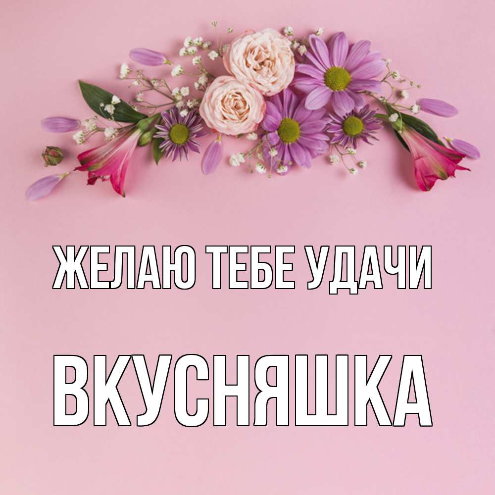 Открытка на каждый день с именем, Вкусняшка Желаю тебе удачи розовый фон Прикольная открытка с пожеланием онлайн скачать бесплатно 